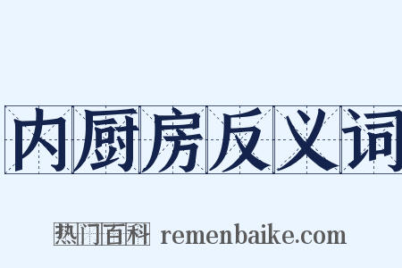 内厨房反义词是什么意思的图片